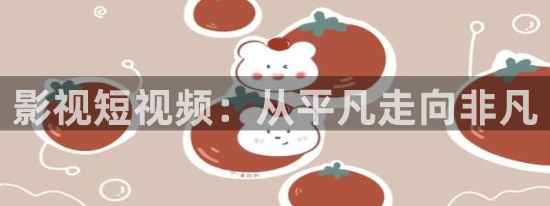 天堂影院在线观看www中文：影视短视频：从平凡走向非凡