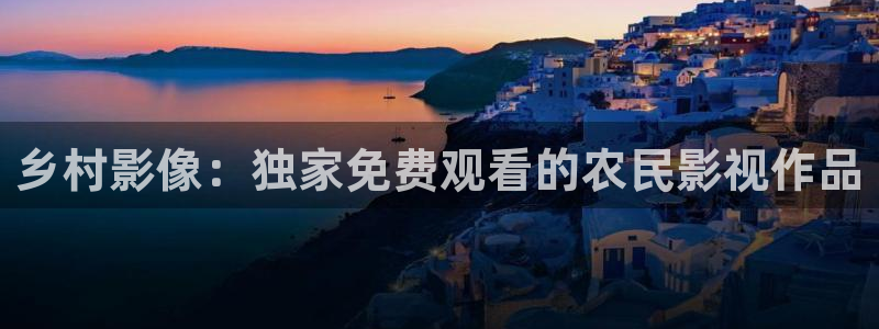 男人的天堂午夜影院：乡村影像：独家免费观看的农民影视作品