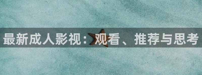 新天堂电影：最新成人影视：观看、推荐与思考